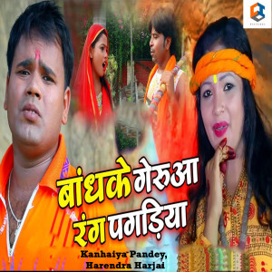 Listen to Bandh Ke Geruwa Rang Pagariya song with lyrics from Pappu Pardeshi