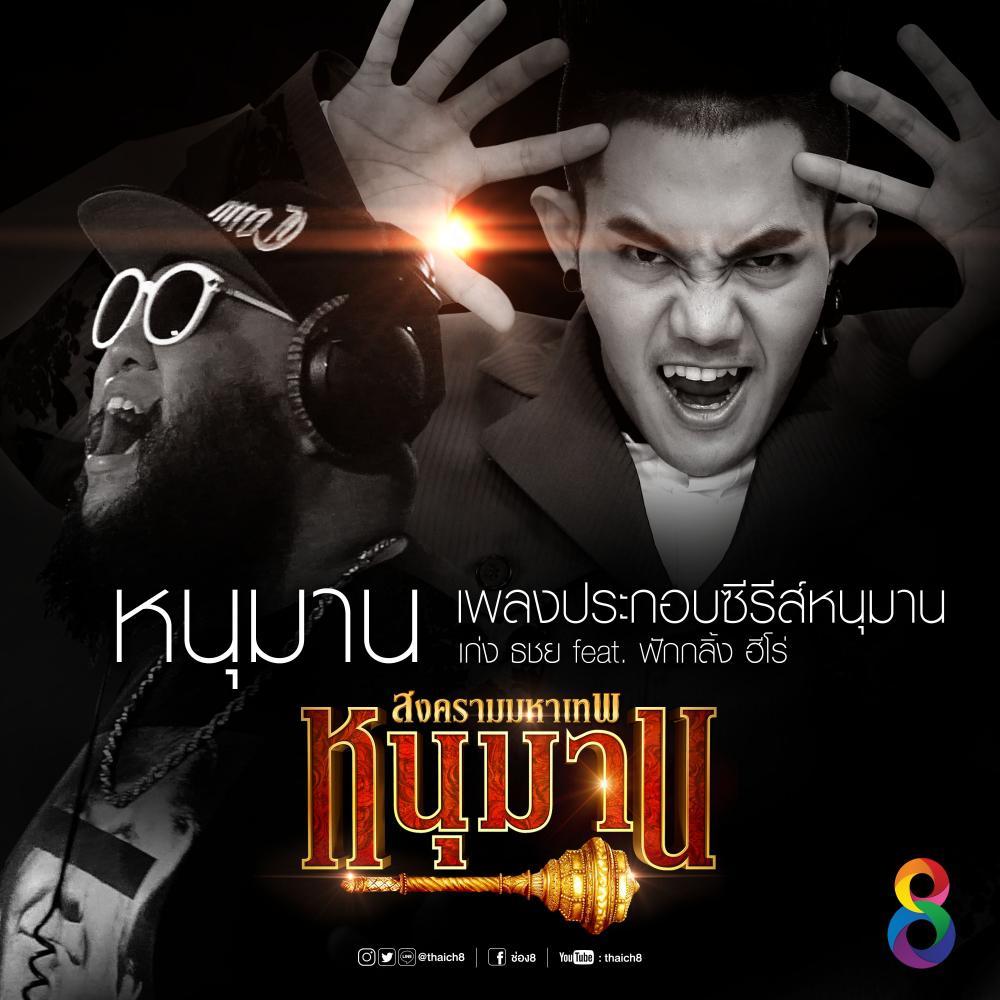 หนุมาน (เพลงประกอบซีรีส์ "หนุมาน สงครามมหาเทพ") - Single