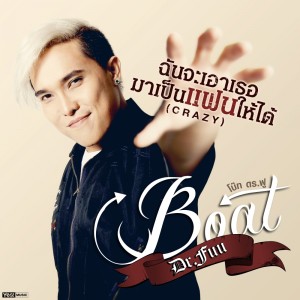 ดาวน์โหลดและฟังเพลง ฉันจะเอาเธอมาเป็นแฟนให้ได้ (CRAZY) พร้อมเนื้อเพลงจาก BOAT Dr.Fuu