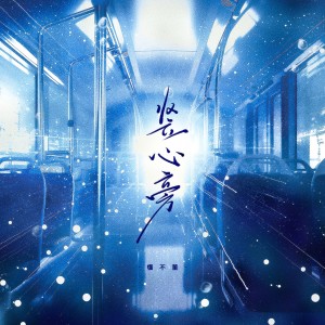 Listen to 竖心旁 (伴奏) song with lyrics from 懂不董