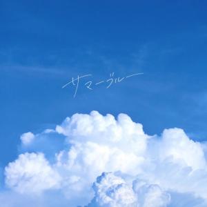 收聽Kozue的サマーブルー歌詞歌曲