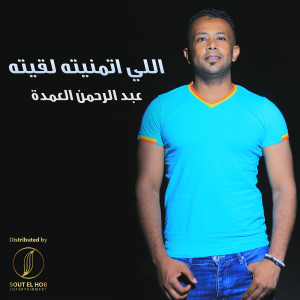 Listen to اللي اتمنيته لقيته song with lyrics from Abdelrahman Elomda