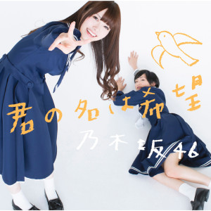 收聽乃木坂46的Romantic Ikayaki (Off Vocal Version)歌詞歌曲
