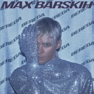 ดาวน์โหลดและฟังเพลง БЕРЕГА พร้อมเนื้อเพลงจาก Макс Барских