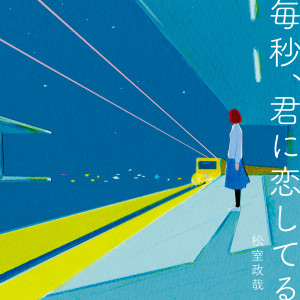 ดาวน์โหลดและฟังเพลง Love Song. พร้อมเนื้อเพลงจาก Seiya Matsumuro