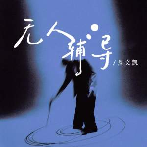 Listen to 无人辅导 song with lyrics from 周文凯