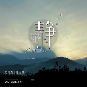 Album 大自然纾压音乐－静听 from 周志宏