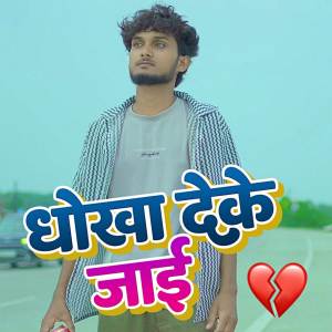 Album Dhokha Deke Jaai from Atul Bharti