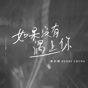 收聽鍾浩麟的如果沒有遇上你歌詞歌曲