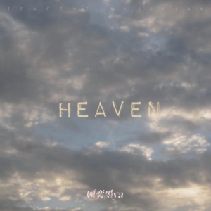 Listen to Heaven (翻奏: Alxain) (完整版) song with lyrics from 愈星