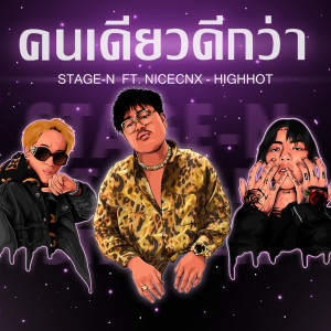 Dengarkan lagu คนเดียวดีกว่า (Explicit) nyanyian Stage-N dengan lirik