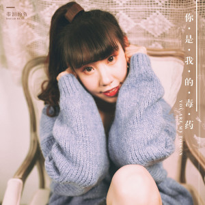 Listen to 你是我的毒藥 song with lyrics from 带泪的鱼