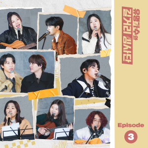 유명가수와 길거리 심사단 EP.3 dari Korea Various Artists