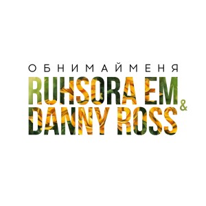 Danny Ross的專輯Обнимай меня