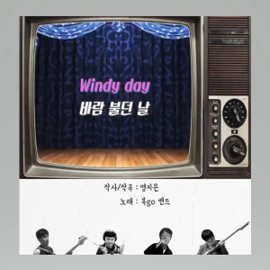ดาวน์โหลดและฟังเพลง 바람 불던 날 พร้อมเนื้อเพลงจาก 복go 밴드