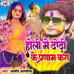 Listen to Holi Me Dhorhi Ke Pranam Kara song with lyrics from Amod Albela