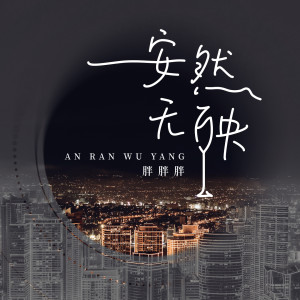 Listen to 安然无殃 song with lyrics from 胖胖胖