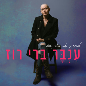 Listen to נגמר העניין song with lyrics from Inbar Berry Rose