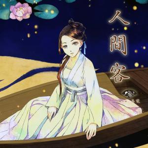 收聽山鬼的人間客 (伴奏版) (伴奏)歌詞歌曲