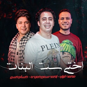 Listen to اختى ست البنات song with lyrics from Ahmed Samir Hemeda