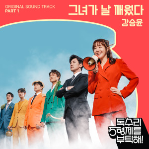 Dengarkan lagu 그녀가 날 깨웠다 (Inst.) nyanyian 姜胜允(WINNER) dengan lirik