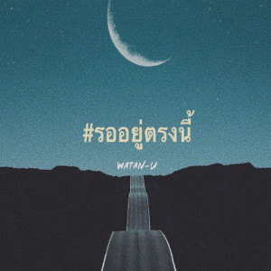 ดาวน์โหลดและฟังเพลง รออยู่ตรงนี้ พร้อมเนื้อเพลงจาก WATAN-U