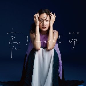 อัลบัม 亮了EP ศิลปิน 乔乔