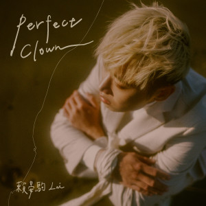 賴晏駒 小賴的專輯Perfect Clown