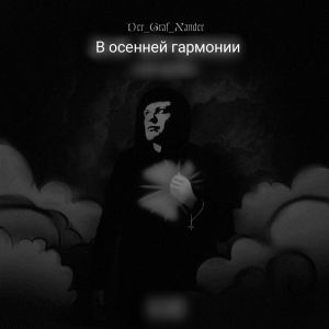收听Der_Graf_Xander的В осенней гармонии歌词歌曲
