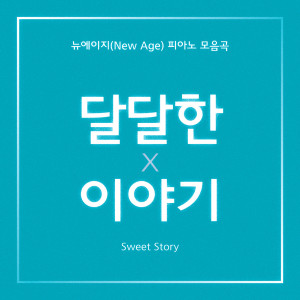 Album 달달한 이야기 18 from 