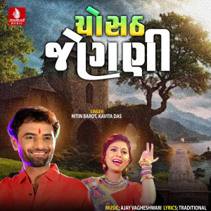 收聽Nitin Barot的Chosath Jogani歌詞歌曲