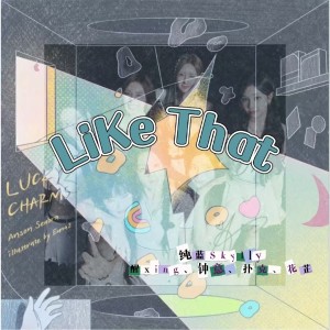 Listen to LIKE THAT (cover: BABYMONSTER) (完整版) song with lyrics from 醒xing