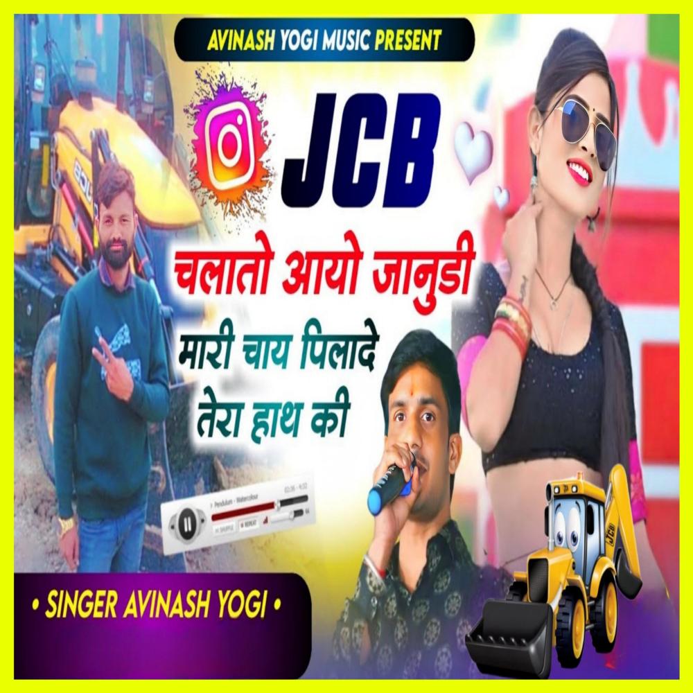JCB Chalato Aayo Janudi Mhari Chaye Pilade Thara Haatha Ki