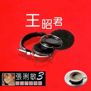 张俐敏的专辑王昭君 (张琍敏国语原声专辑3)
