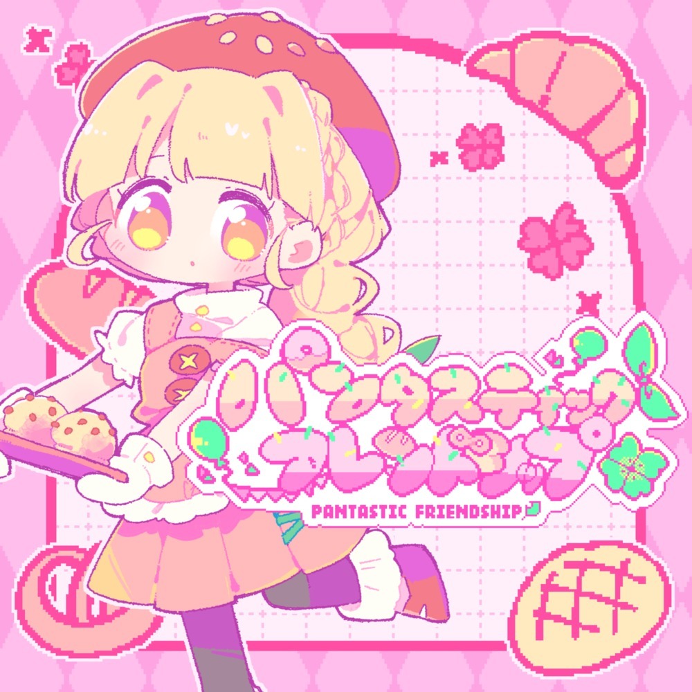 パンタスティック・フレンドシップ (feat. ついなちゃん)