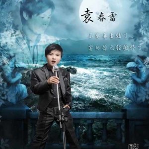 ดาวน์โหลดและฟังเพลง 一切往事都成空 พร้อมเนื้อเพลงจาก 袁春雷