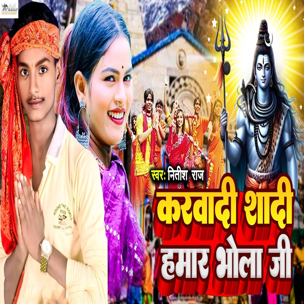 Karwadi Shadi Hamar Bhola Ji