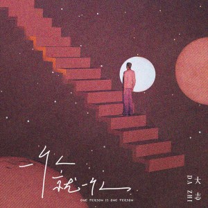 ดาวน์โหลดและฟังเพลง 一个人就一个人 (伴奏) พร้อมเนื้อเพลงจาก 大志