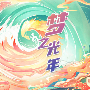 Dengarkan 梦之光年 lagu dari 刘雨昕 dengan lirik