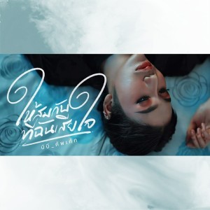Listen to ให้สมกับที่ฉันเสียใจ song with lyrics from บีบี คัพเค้ก