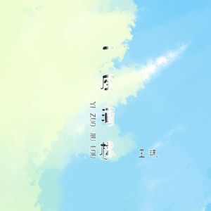 Listen to 一座酒楼 song with lyrics from 王沫