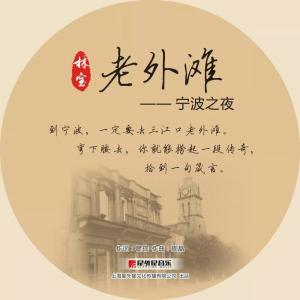 Listen to 老外滩-宁波之夜 (伴奏) song with lyrics from 林宝