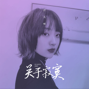 收聽添兒唄的關於寂寞歌詞歌曲