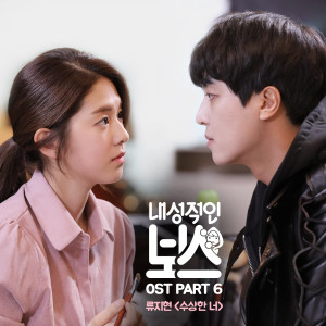 อัลบัม Introverted Boss, Pt. 6 (Original Television Soundtrack) ศิลปิน Ji Hyun Ryu