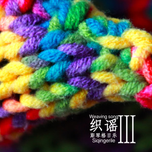 Dengarkan lagu 壯族敬酒歌 nyanyian 斯琴格日乐 dengan lirik