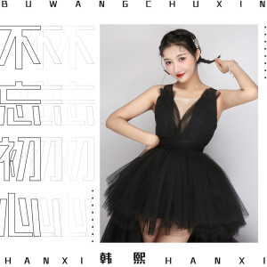 Album 不忘初心 oleh 韩熙子