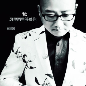 收聽小崔建的風裏雨裏我等着你歌詞歌曲
