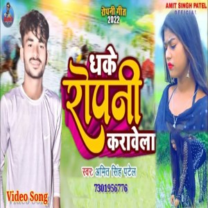Listen to Dhake Ropani Krawela song with lyrics from Amit Singh Patel