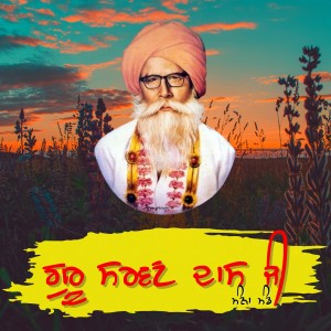ดาวน์โหลดและฟังเพลง Guru Sarwan Dass Ji พร้อมเนื้อเพลงจาก Manna Mand
