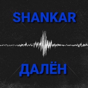 Shankar的专辑Далён